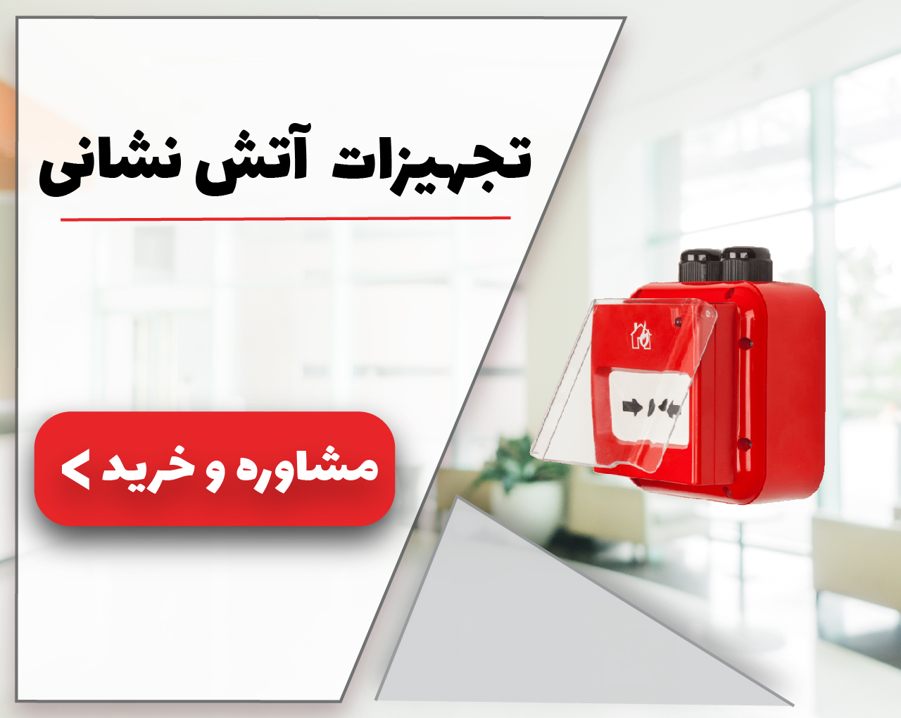 تجهیزات آتش نشانی