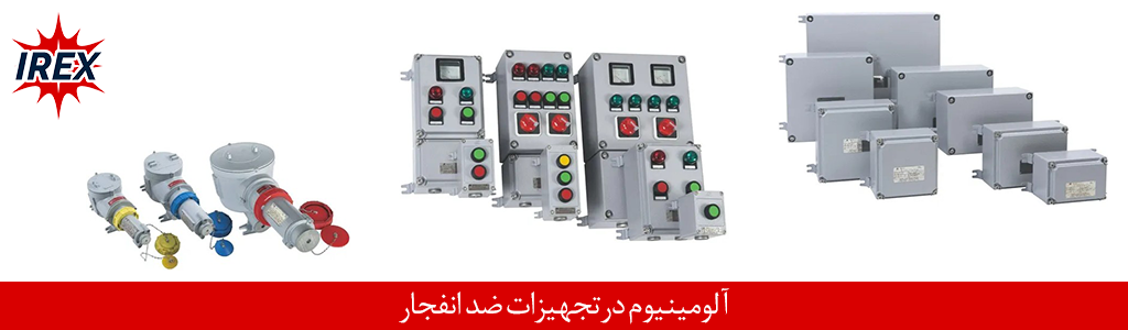 آلومینیوم در تولید تجهیزات ضد انفجار