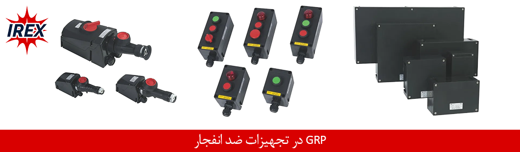 مواد غیر فلزی در تجهیزات ضد انفجار