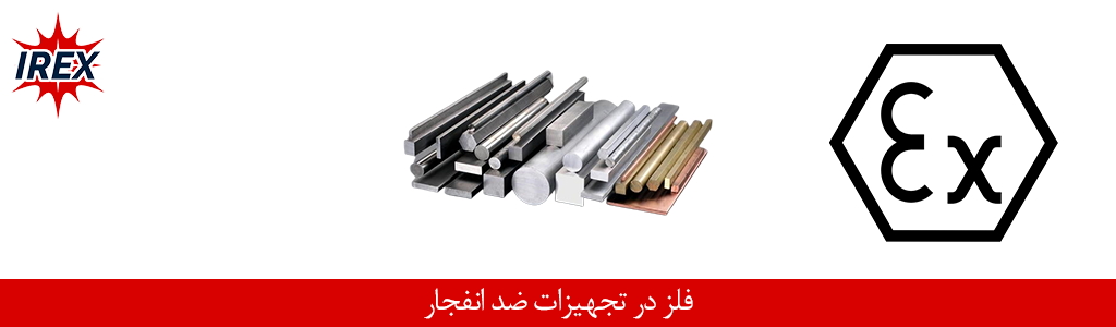 مواد فلزی در تجهیزات ضد انفجار