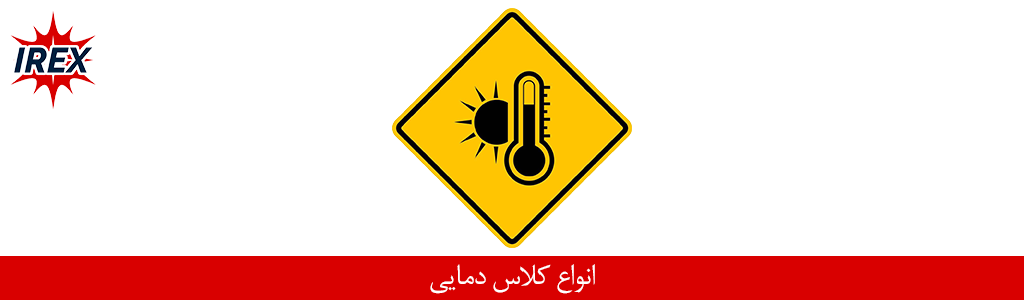 کلاسهای دمایی تجهیزات ضد انفجار