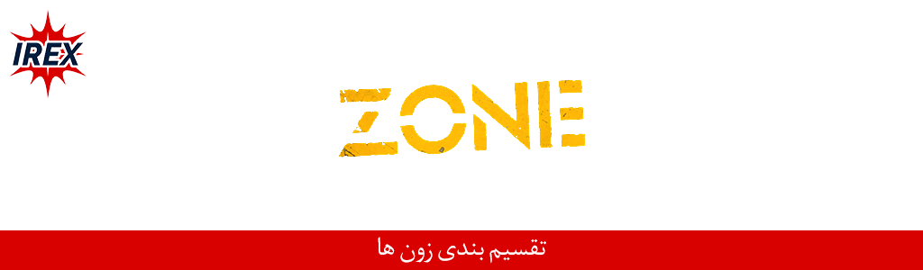 تقسیم بندی زون ها