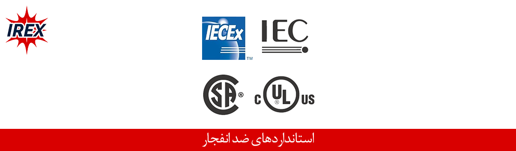 استانداردهای ضد انفجار