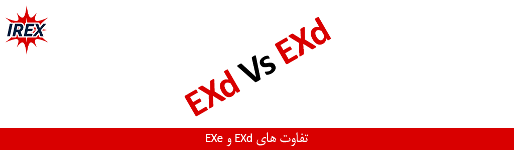 تفاوت Ex d و Ex e