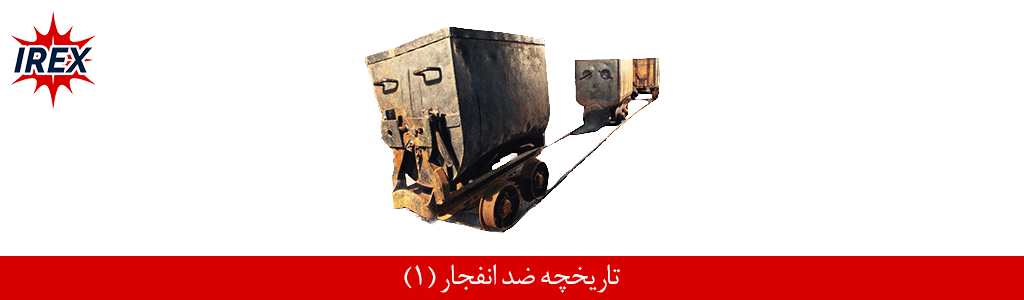 تاریخچه محصولات ضد انفجار (1)