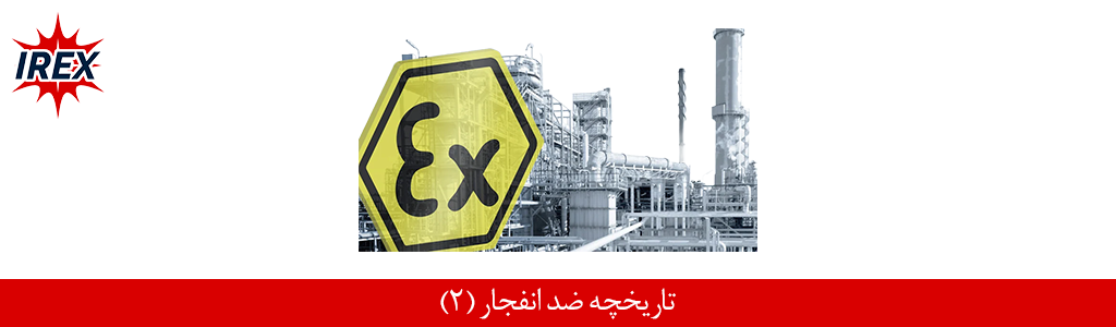 تاریخچه محصولات ضد انفجار (2)