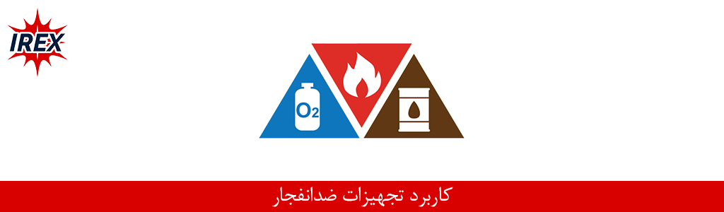 کاربرد تجهیزات ضد انفجار