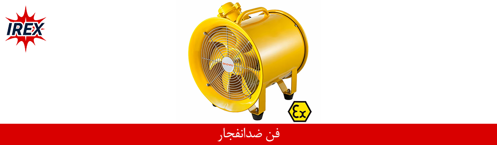 فن ضد انفجار (هواکش Ex) | راهنمای کامل انتخاب و خرید