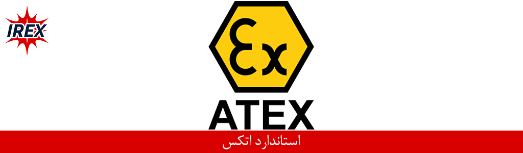 استاندارد اتکس (ATEX) چیست؟