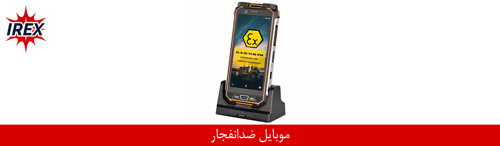 موبایل ضد انفجار | راهنمای کامل خرید گوشی صنعتی برای مناطق پرخطر