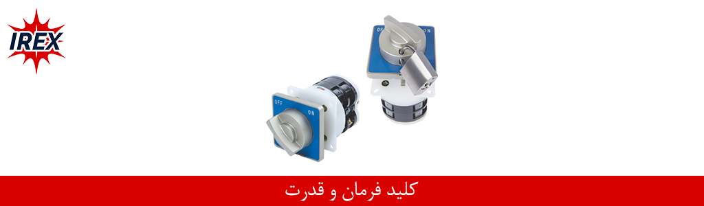 تفاوت کلید فرمان و کلید قدرت