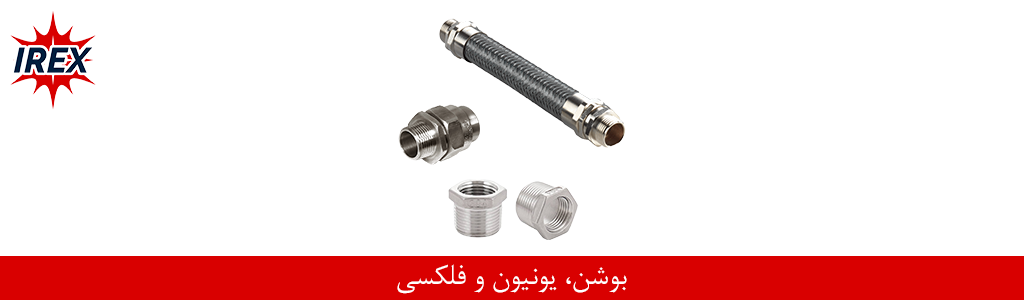 بوشن، یونیون و فلکسی
