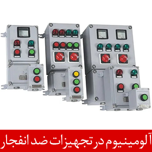 آلومینیوم در تولید تجهیزات ضد انفجار