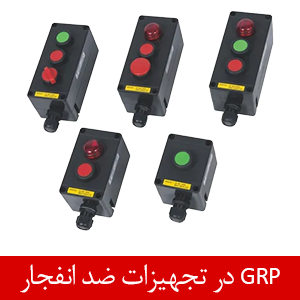 مواد غیر فلزی در تجهیزات ضد انفجار
