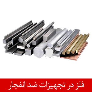 مواد فلزی در تجهیزات ضد انفجار
