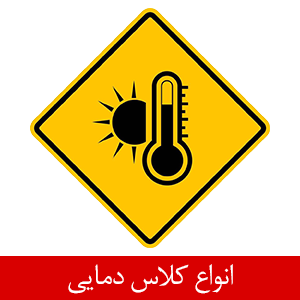 کلاس‌های دمایی تجهیزات ضد انفجار