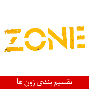 تقسیم بندی زون ها