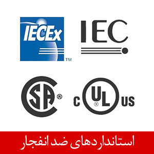 استانداردهای ضد انفجار