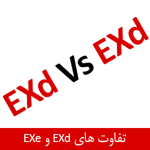 تفاوت Ex d و Ex e
