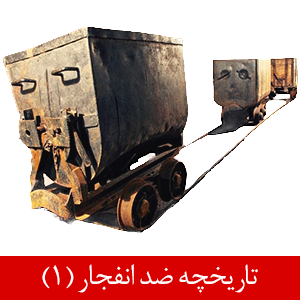 تاریخچه محصولات ضد انفجار (1)