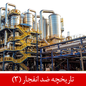 تاریخچه محصولات ضد انفجار (3)