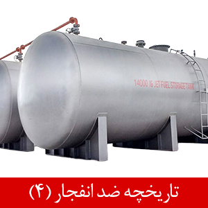 تاریخچه محصولات ضد انفجار (4)