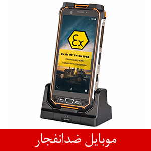 موبایل ضد انفجار | راهنمای کامل خرید گوشی صنعتی برای مناطق پرخطر