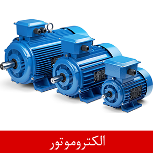 الکتروموتور