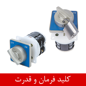 تفاوت کلید فرمان و کلید قدرت