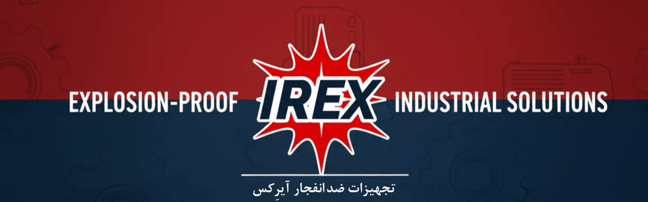تجهیزات ضد انفجار IREX