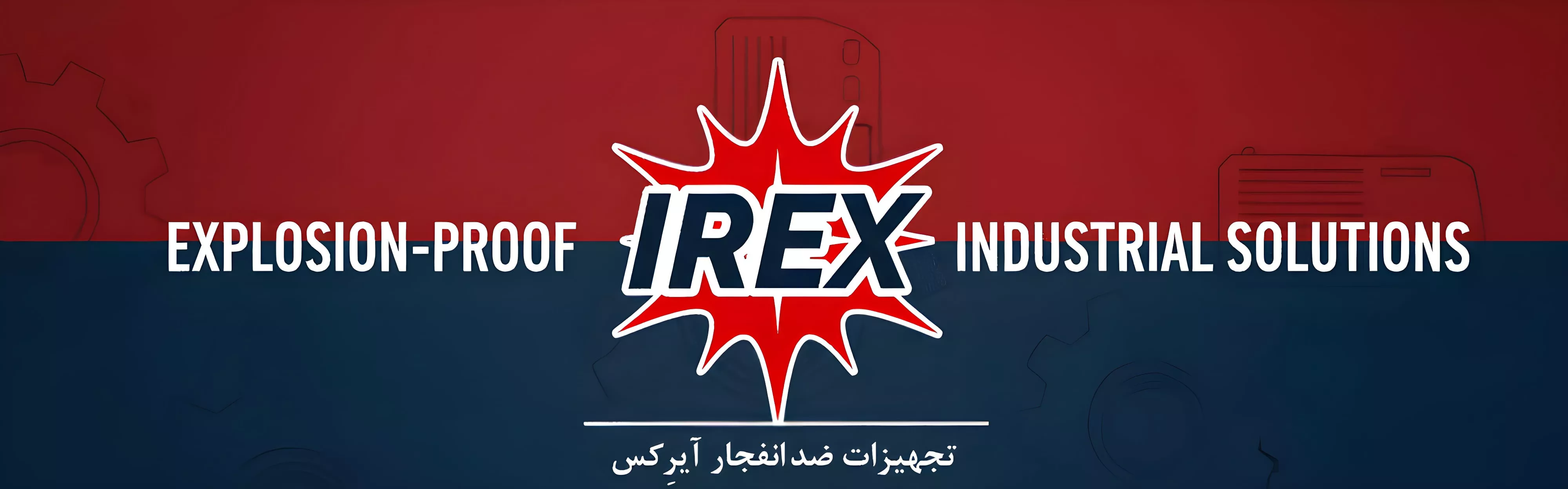 تجهیزات ضد انفجار IREX