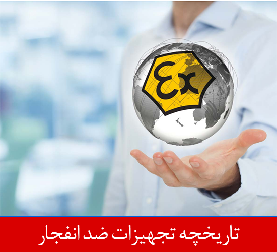 تاریخچه تجهیزات ضد انفجار