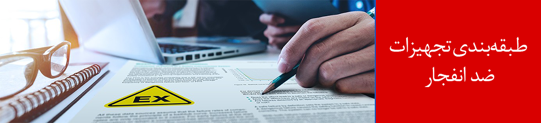 طبقه‌بندی تجهیزات ضد انفجار