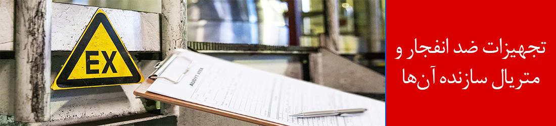 تجهیزات ضد انفجار و متریال سازنده آن‌ها