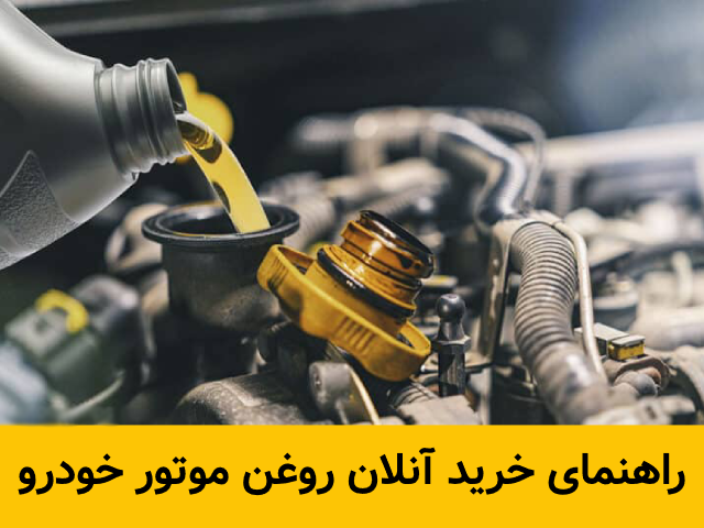 راهنمای خرید آنلاین روغن موتور خودرو