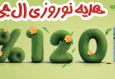 جشنواره نوروزی ال جی