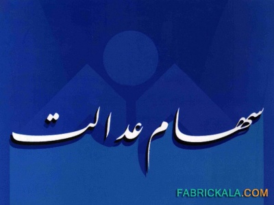 50 هزار تومن حداقل سود سهام عدالت