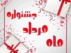 جشنواره مردادماه فابریک کالا