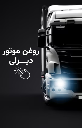روغن موتور دیزلی