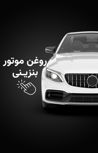 روغن موتور بنزینی