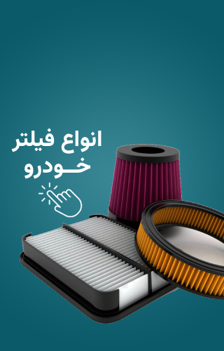 انواع فیلتر
