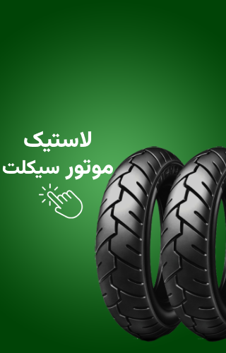 لاستیک موتور