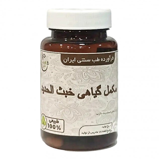 مکمل گیاهی خبث الحدید موسسه حجامت (50 گرم)