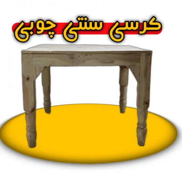 کرسی سنتی چوبی (ارسال تک با باربری)