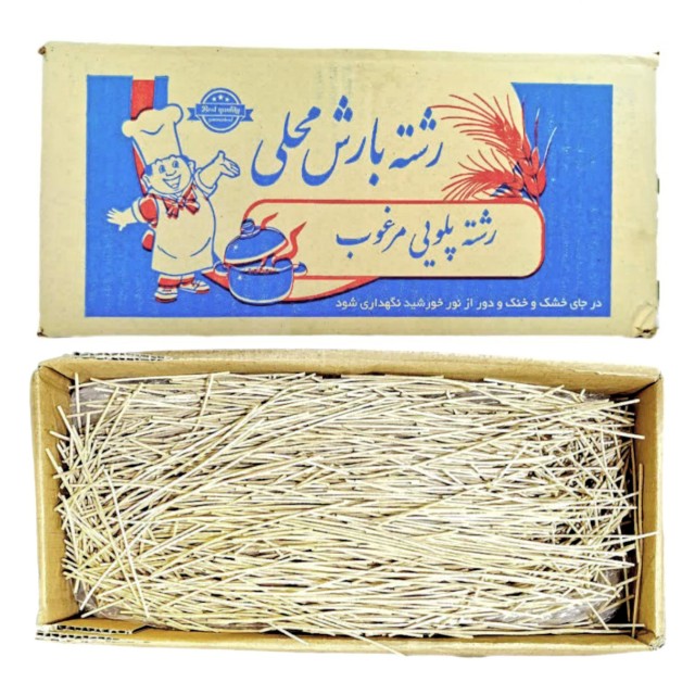 رشته پلویی محلی بارش (2 کیلوگرم)