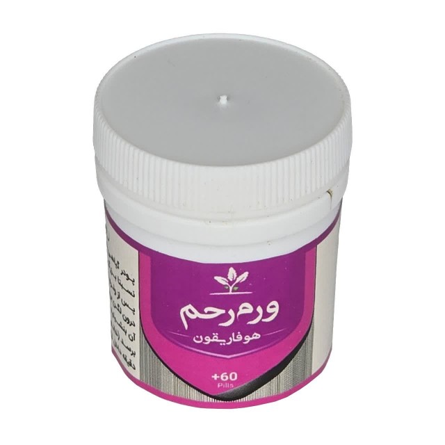 ورم رحم (هوفاریقون) طهور (فرمول دکتر تبریزیان)
