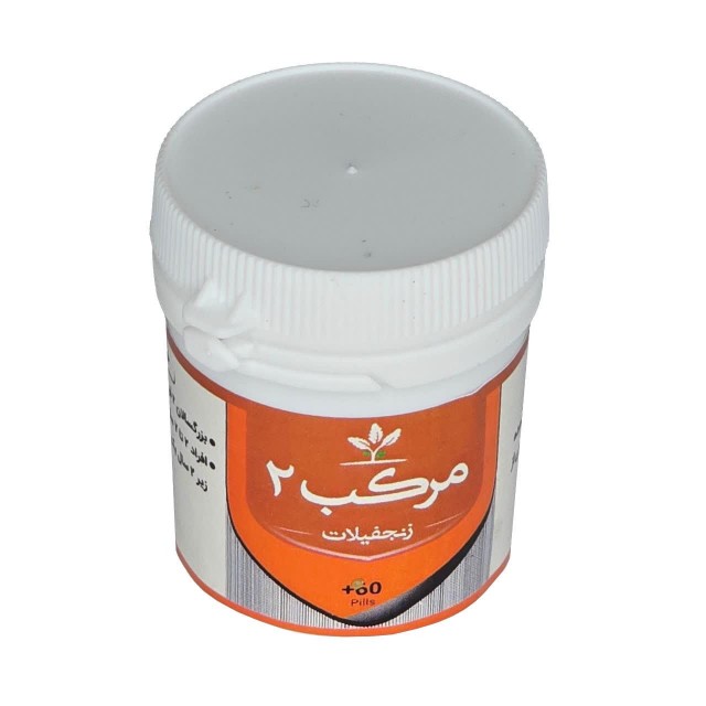 مرکب 2 (زنجبیلات) قرصی طهور (فرمول دکتر تبریزیان)