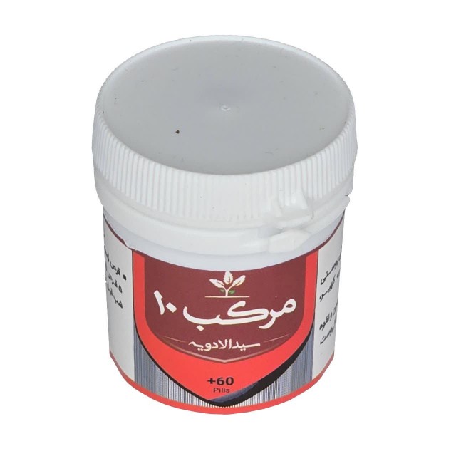 مرکب 10 (سید الادویه) قرصی طهور (فرمول دکتر تبریزیان)
