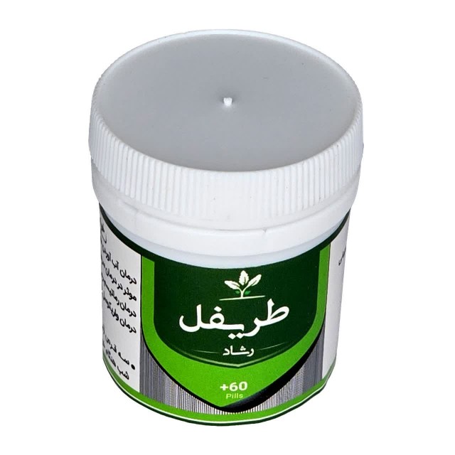 طریفل (رشاد) قرصی طهور (فرمول دکتر تبریزیان)