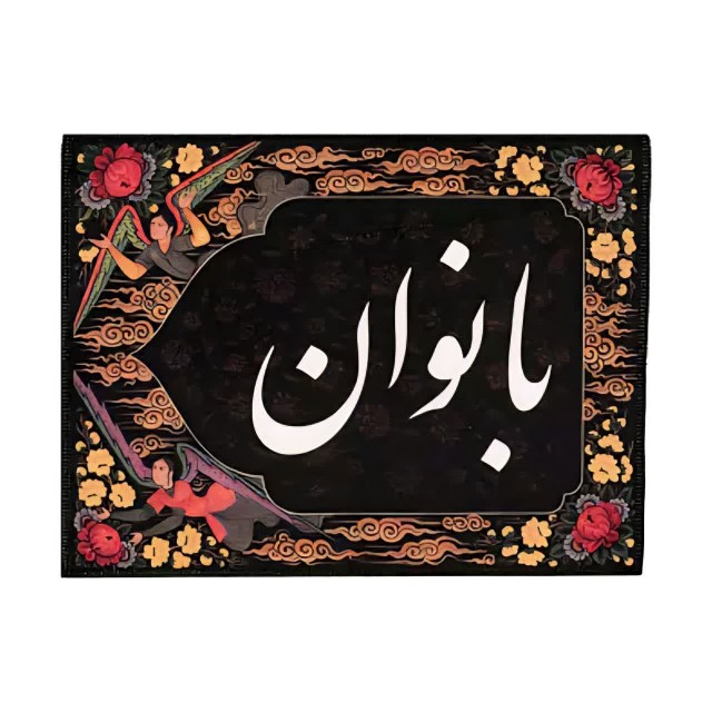 کتیبه طوبی - راهنمایی بانوان ماهد (40 در 30)